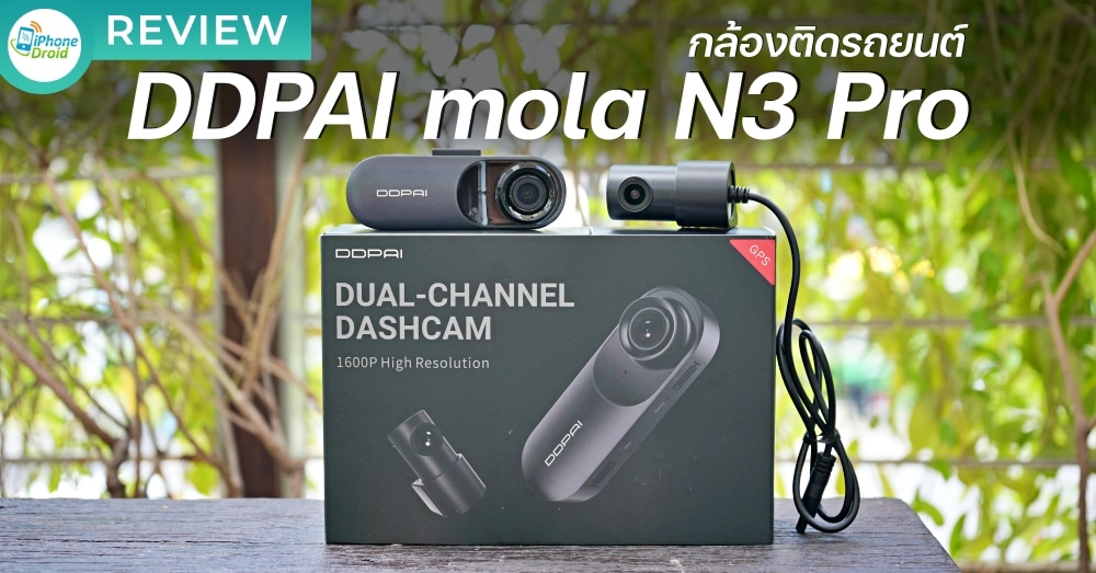 รีวิวกล้องติดรถยนต์ DDPai mola N3 Pro