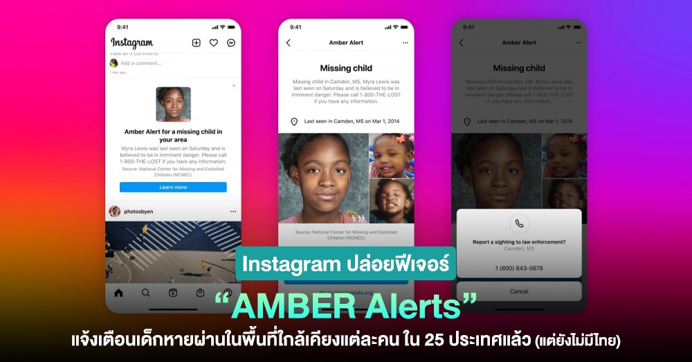 Instagram ปล่อยฟีเจอร์ AMBER Alerts แจ้งเตือนเด็กหายในพื้นที่ใกล้เคียง