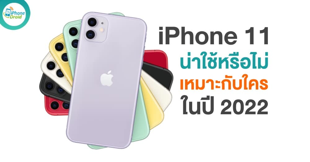 iPhone 11 น่าใช้หรือไม่ และเหมาะกับใคร ปี 2022