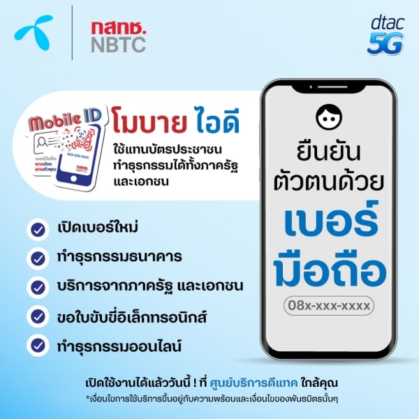 Dtac ชวนลูกค้าลงทะเบียน Mobile Id เบอร์มือถือแทนบัตร แทนตัวคุณ  ให้ทำธุรกรรมดิจิทัลได้สะดวก ดีทั่วดีถึง ดีไปด้วยกันทุกคน