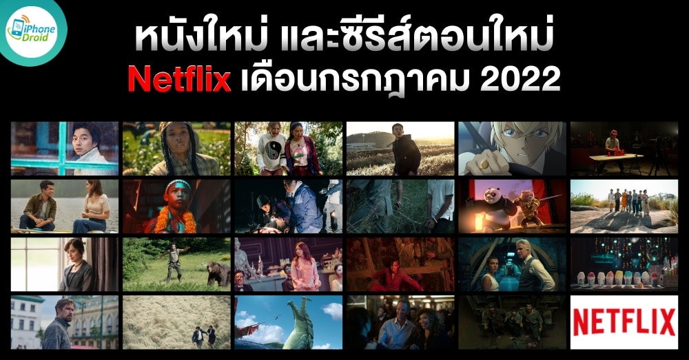 แนะนำหนังใหม่ ซีรีส์น่าดู บน Netflix ประจำเดือนกรกฎาคม 2022