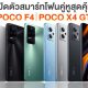 Poco X4 GT and Poco F4 5G