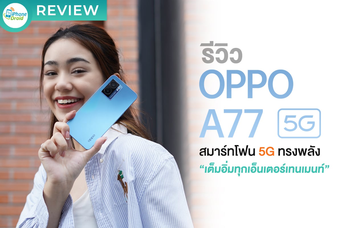 รีวิว OPPO A77 5G