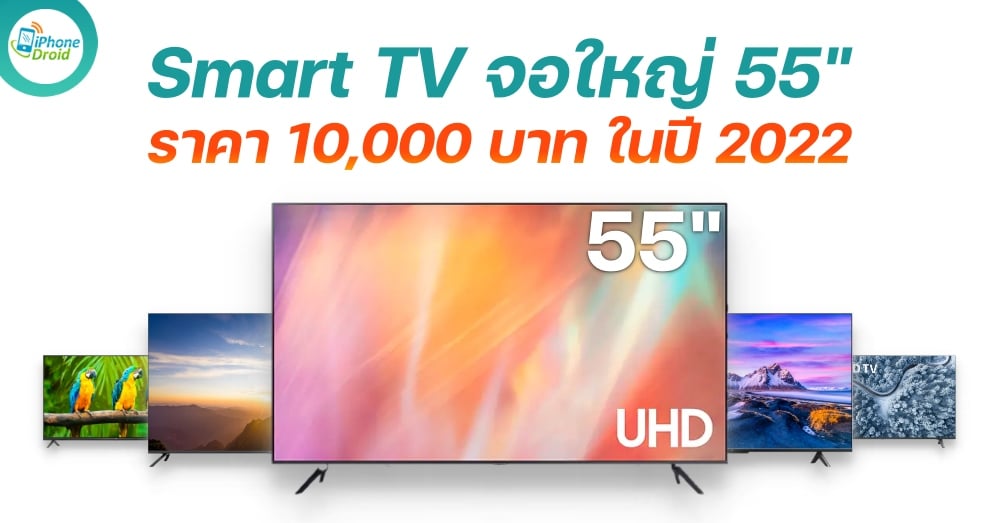 Smart TV 55 นิ้ว ราคา 10,000 บาท ปี 2022