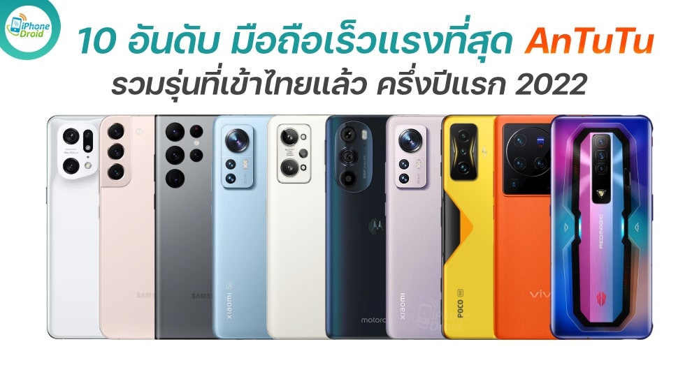 10 อันดับ มือถือเร็วแรงที่สุด AnTuTu เฉพาะรุ่นที่เข้าไทย ครึ่งปีแรก 2022