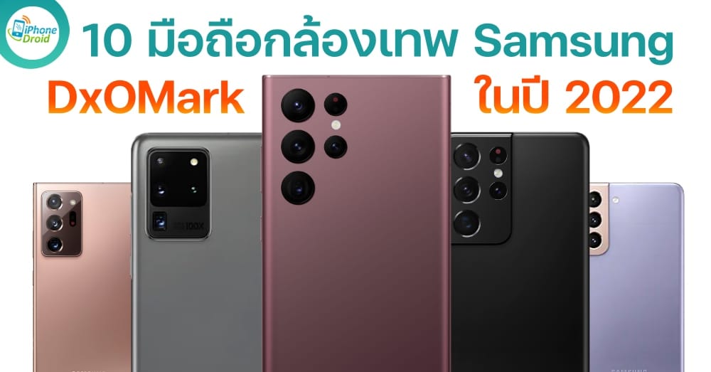 10 อันดับ มือถือกล้องเทพ Samsung จาก DxOMark ปี 2022