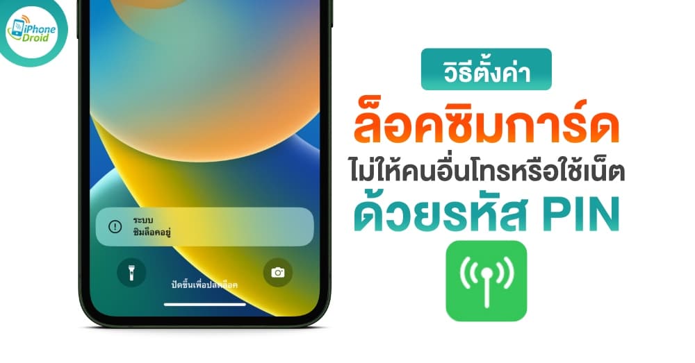 วิธีล็อคซิมการ์ด ด้วยรหัส PIN ไม่ให้คนอื่นโทรหรือใช้เน็ต iPhone และ iPad