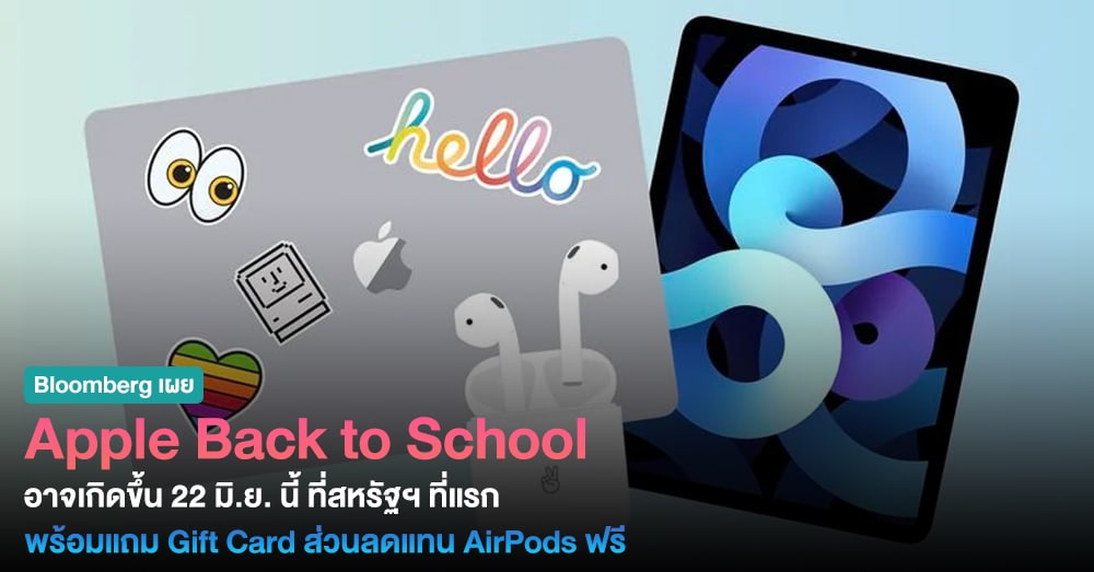 ใครเรียนอยู่รอเลย! Apple อาจจัดโครงการ Back to School ปลายสัปดาห์นี้