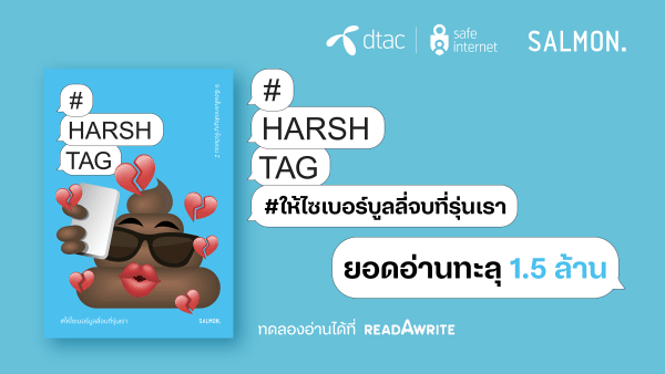 ยอดอ่านทะลุ 1.5 ล้านครั้ง หลังดีแทค Safe Internet x SALMON Books