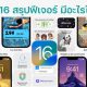 iOS 16 All new features you need to know