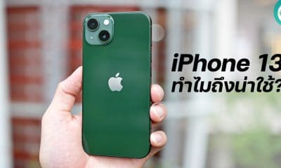 ทำไม iPhone 13 ถึงน่าใช้