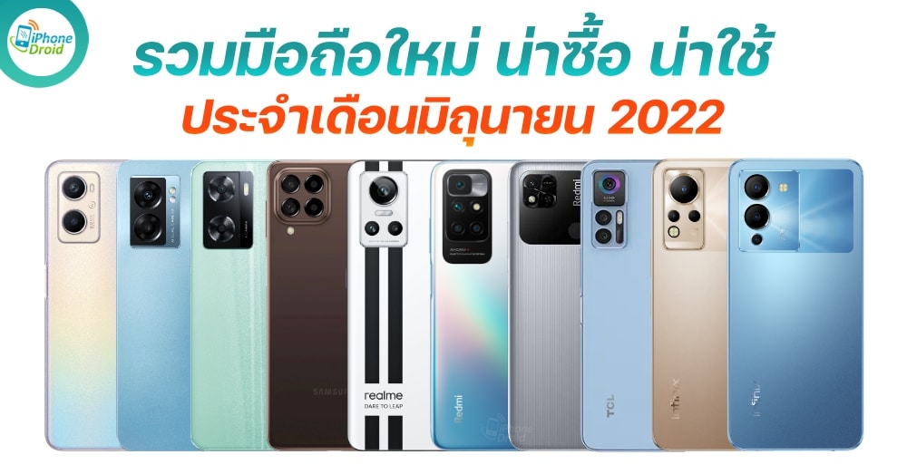 10 มือถือใหม่ เดือนมิถุนายน 2022