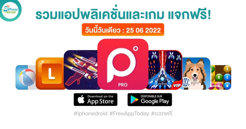 แอปและเกมแจกฟรี (ปกติขาย) 25 มิ.ย. 2022 Iphone, Ipad, Android โหลดด่วน