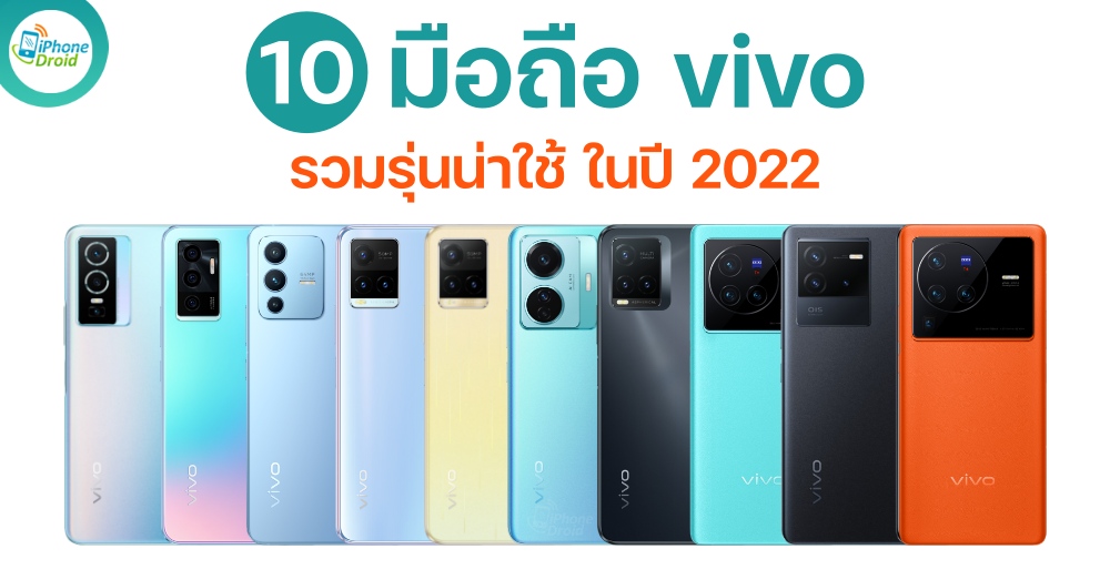 10 vivo Smartphones in 2022 มือถือรุ่นใหม่ 2022