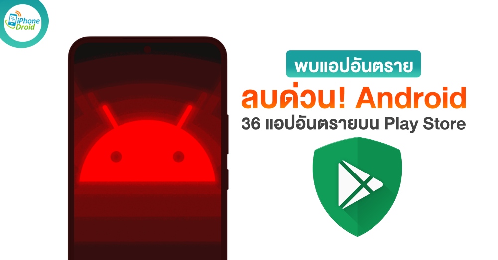 ลบด่วน! รายชื่อ 36 แอปอันตรายบน Android ที่มีคนโหลดไปเกือบ 10 ล้านครั้ง