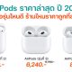 AirPods and AirPods Pro Pricing in 2023