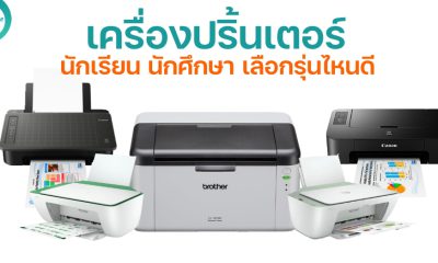 เครื่องปริ้นเตอร์สำหรับนักเรียน นักศึกษา