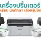 เครื่องปริ้นเตอร์สำหรับนักเรียน นักศึกษา