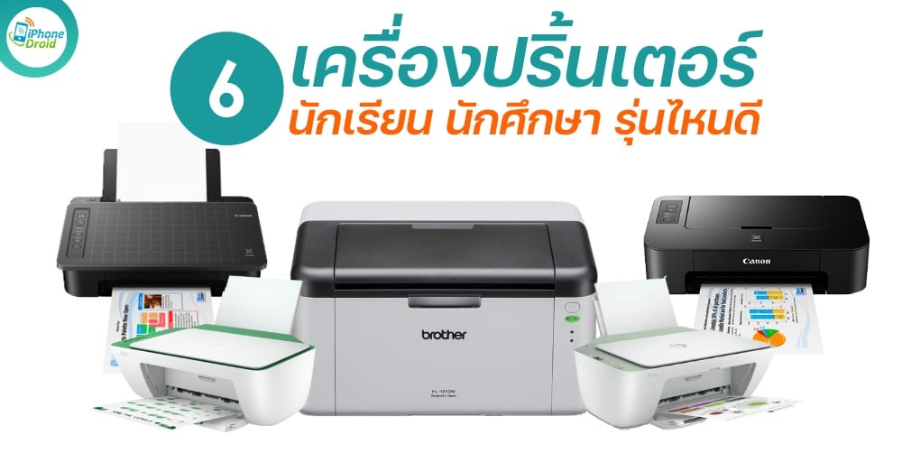 เครื่องปริ้นเตอร์สำหรับนักเรียน นักศึกษา ปี 2022