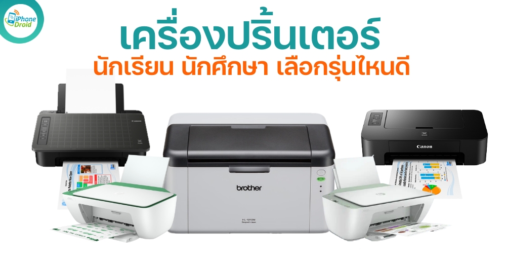 เครื่องปริ้นเตอร์สำหรับนักเรียน นักศึกษา