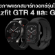 First look at the Amazfit GTR 4 and GTS 4