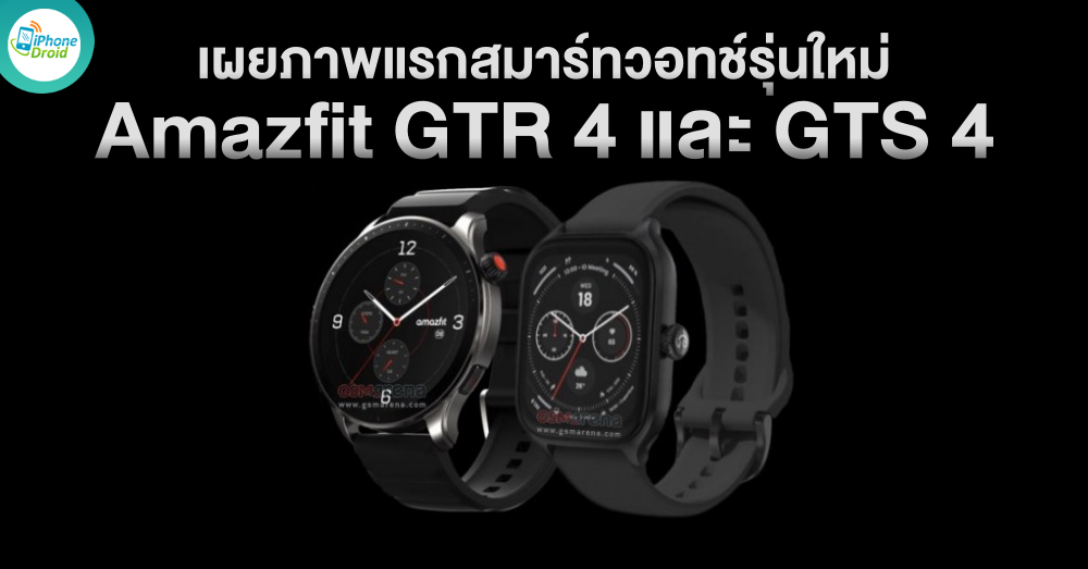 First look at the Amazfit GTR 4 and GTS 4