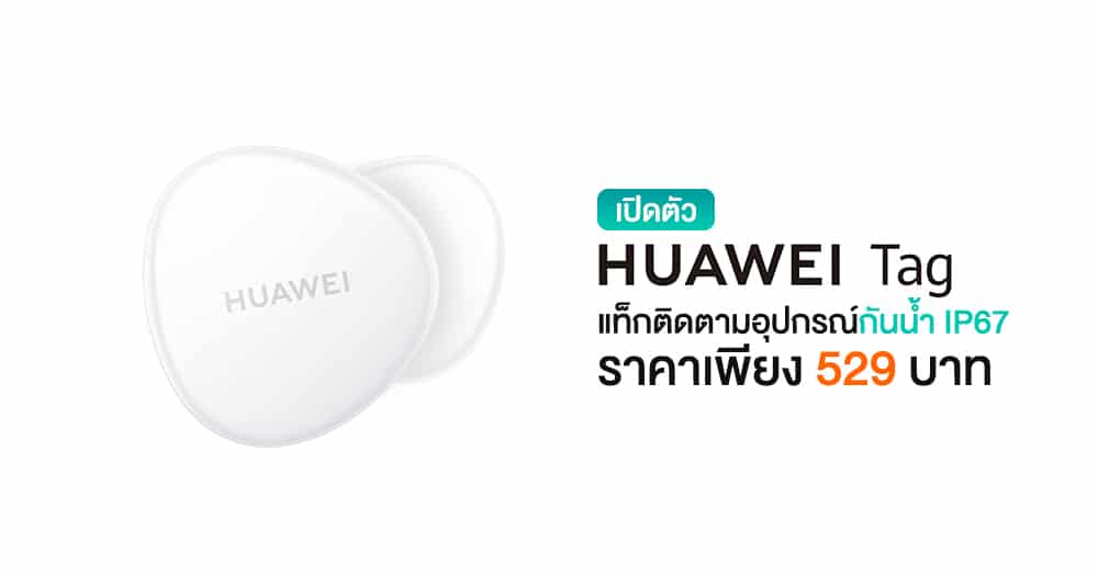 เปิดตัว HUAWEI Tag แท็กติดตามอุปกรณ์คล้าย AirTag ในราคาเริ่มต้นแค่ 529 บาท