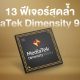MediaTek Dimensity 9000 Plus All fetures you need to know