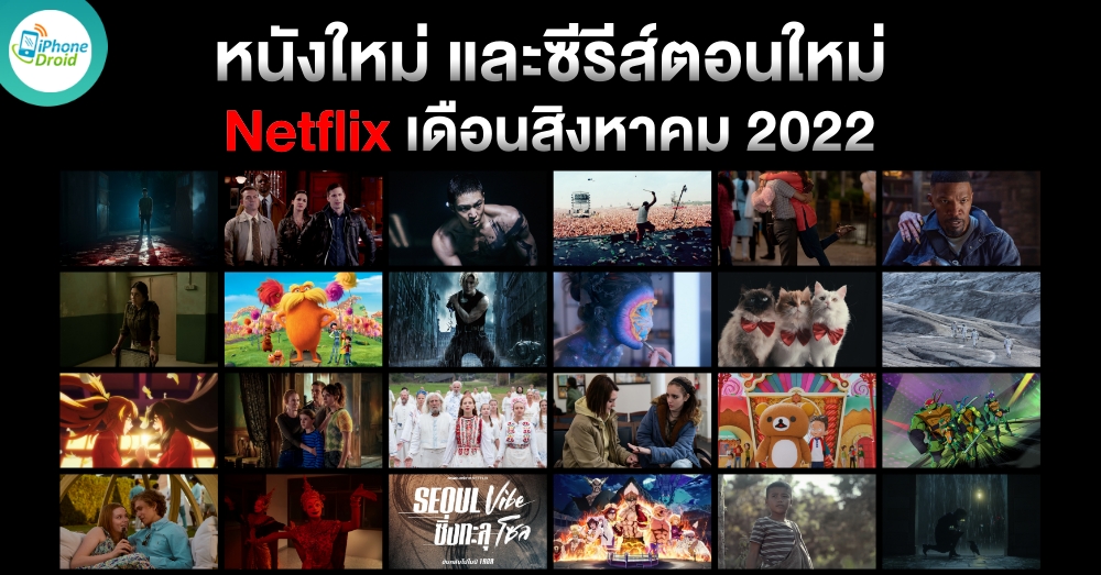 แนะนำหนังใหม่ ซีรีส์น่าดู บน Netflix ประจำเดือนสิงหาคม 2022