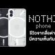 Nothing phone 1 Review around the world