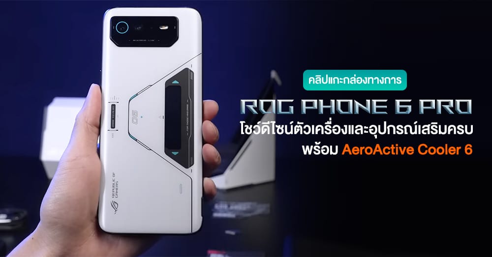ชมคลิปแกะกล่อง ROG Phone 6 Pro ให้อะไรมาในกล่องบ้างกับเกมมิ่งโฟนสุดโหด ...