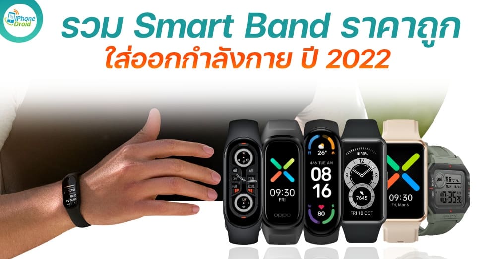 รวม Smart Band ราคาถูก