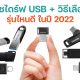 Top 10 USB flash drives in 2022