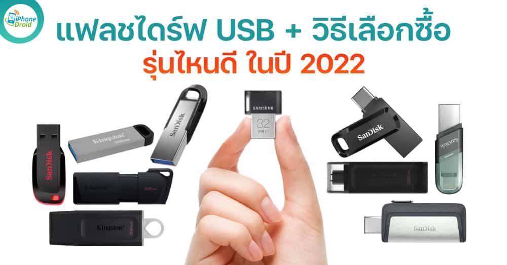 แฟลชไดร์ฟ USB น่าซื้อ น่าใช้ (Flash Drive) วิธีเลือกซื้อ ในปี 2022