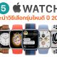 Top 5 Apple Watch 2022