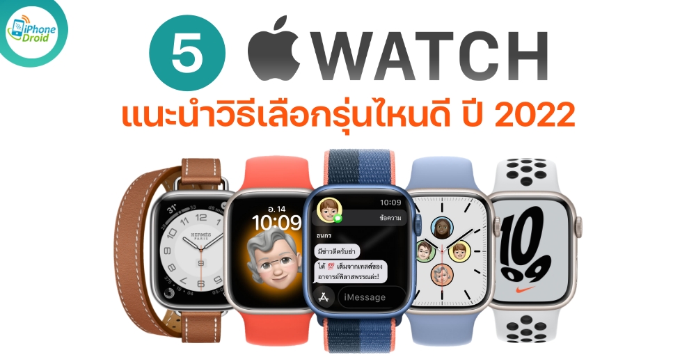 Apple Watch รุ่นไหนดี 2022