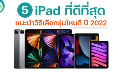 วิธีเลือก iPad ที่ดีที่สุด