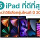 วิธีเลือก iPad ที่ดีที่สุด