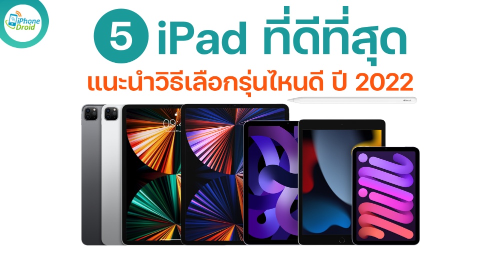 วิธีเลือก iPad ที่ดีที่สุด