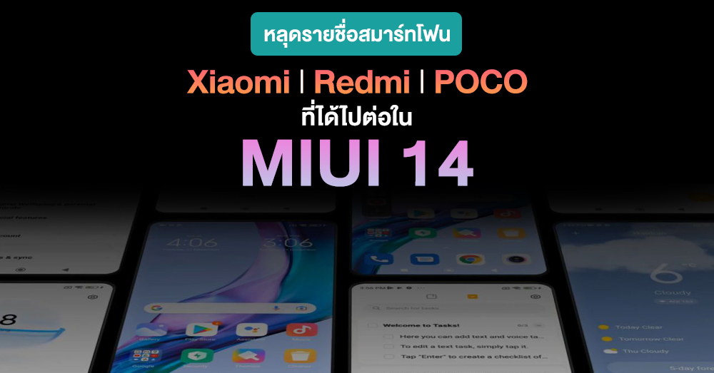 เช็คเลย!! หลุดรายชื่อสมาร์ทโฟน Xiaomi ที่ได้ไปต่อใน MIUI 14 บน Android 13