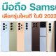 10 samsung Smartphones in 2022