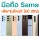 10 samsung Smartphones in 2022