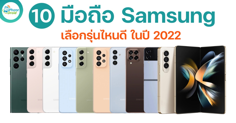 10 มือถือ Samsung ที่ดีที่สุด ในปี 2022 เลือกรุ่นไหนดี