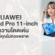 5 Features HUAWEI MatePad Pro 11-inch