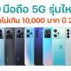 5G Smartphones under 10000
