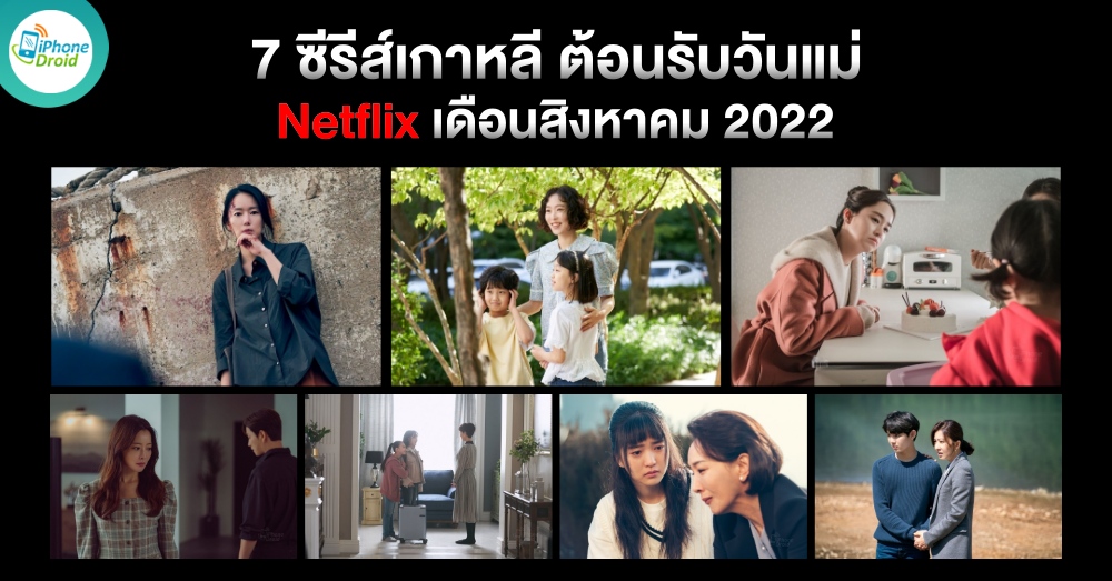 7 ซีรีส์เกาหลี Netflix ต้อนรับวันแม่ เดือนสิงหาคม 2022