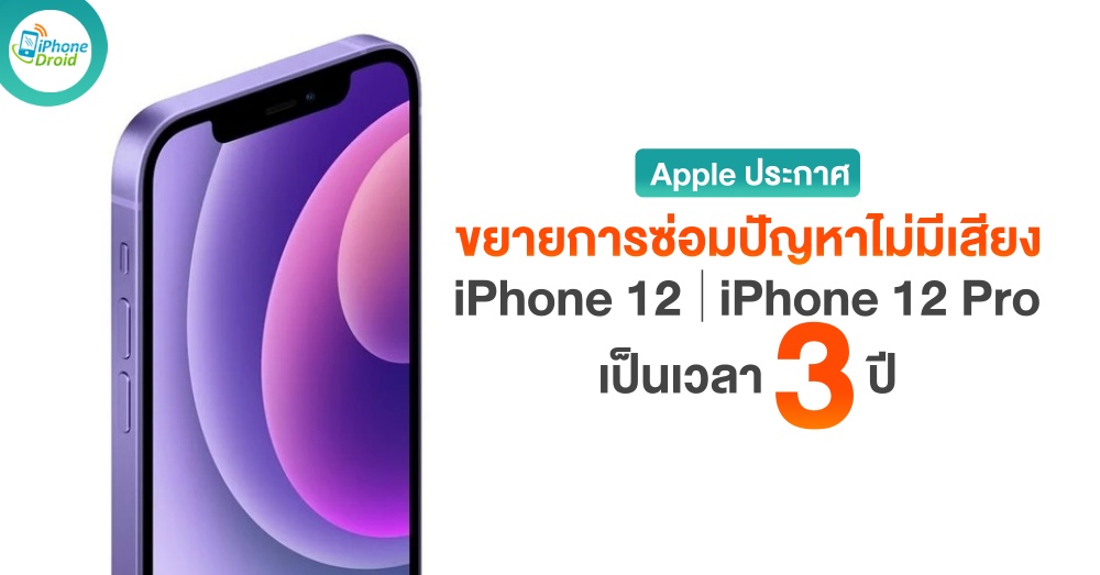 iPhone 12 ไม่มีเสียง