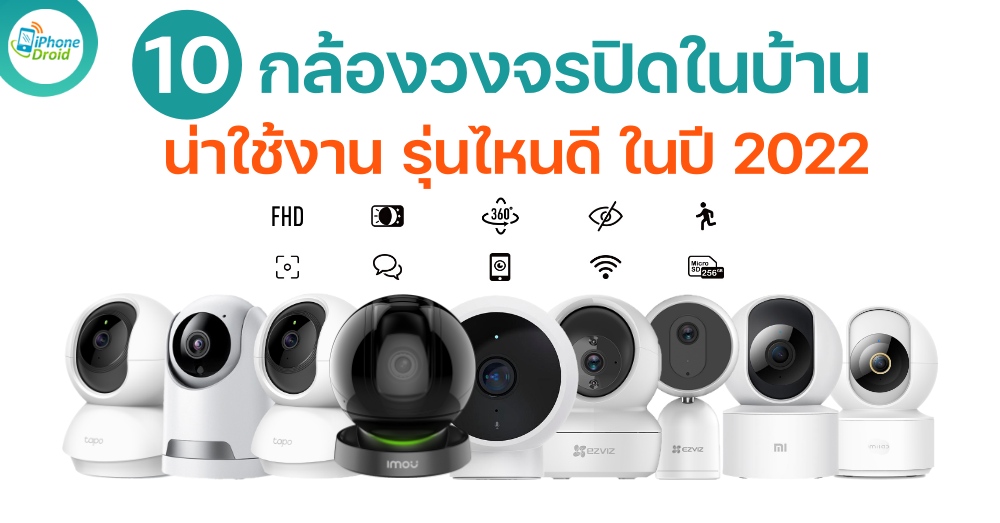 กล้องวงจรปิดในบ้าน Best home security cameras in 2022