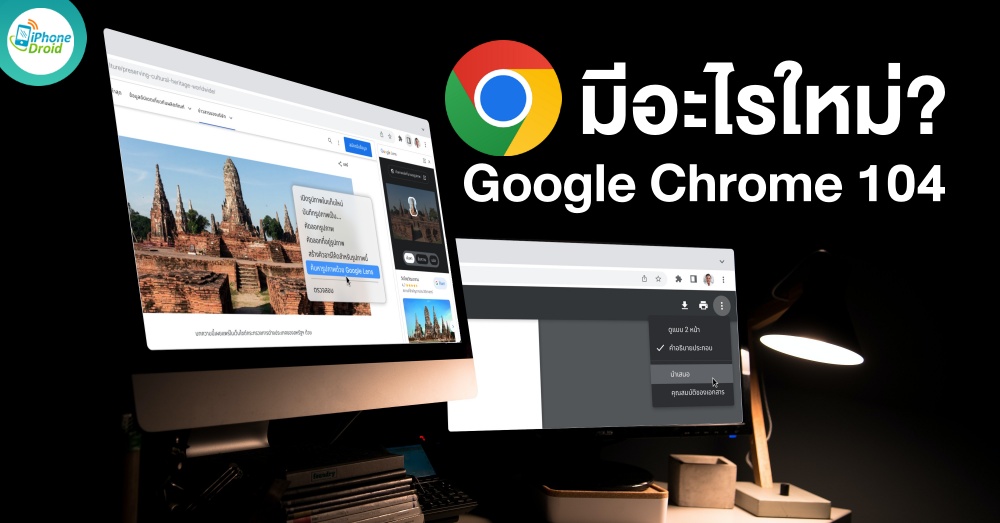Google Chrome 104 What is new