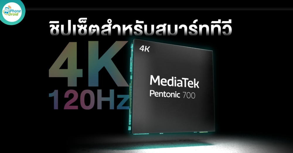 MediaTek Launches Pentonic 700 Chipset for Premium 120Hz 4K Smart TVs